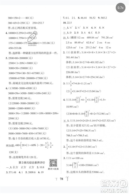 陕西师范大学出版总社2023小学学霸冲A卷六年级数学下册人教版参考答案 陕西师范大学出版总社2023小学学霸冲A卷六年级数学下册人教版参考答案