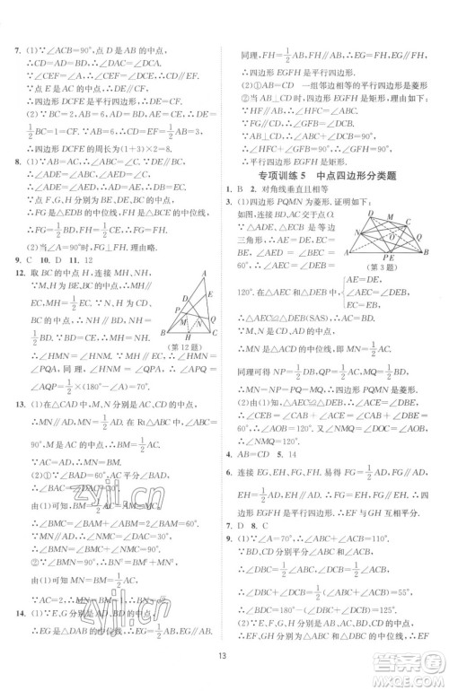 江苏人民出版社2023春季1课3练单元达标测试八年级下册数学苏科版参考答案 江苏人民出版社2023春季1课3练单元达标测试八年级下册数学苏科版参考答案