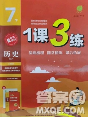 江苏人民出版社2023春季1课3练单元达标测试七年级下册历史人教版参考答案