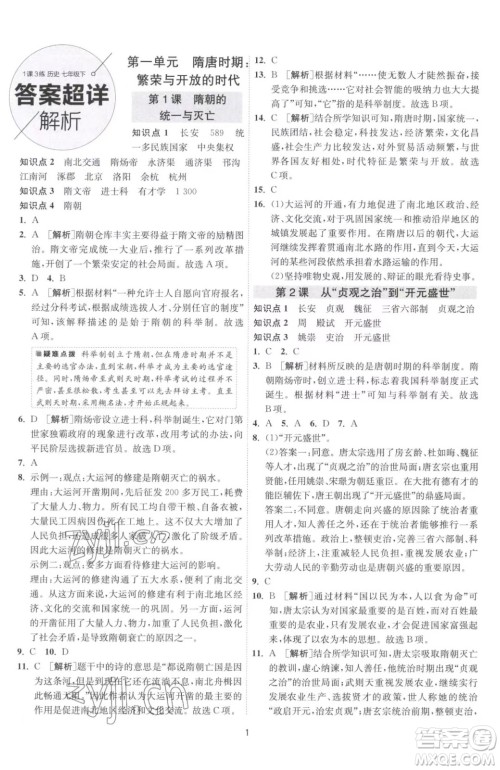 江苏人民出版社2023春季1课3练单元达标测试七年级下册历史人教版参考答案