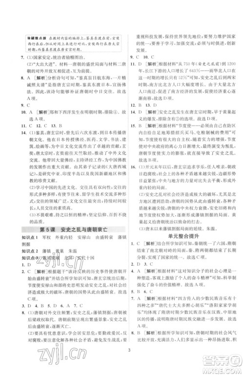 江苏人民出版社2023春季1课3练单元达标测试七年级下册历史人教版参考答案