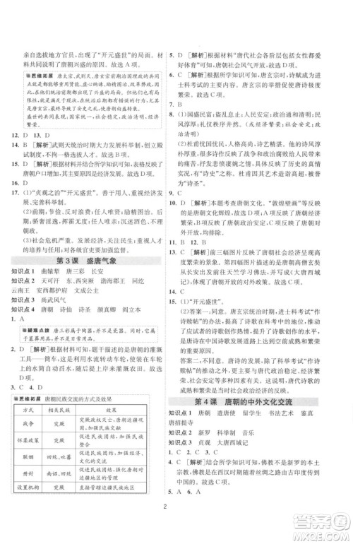 江苏人民出版社2023春季1课3练单元达标测试七年级下册历史人教版参考答案