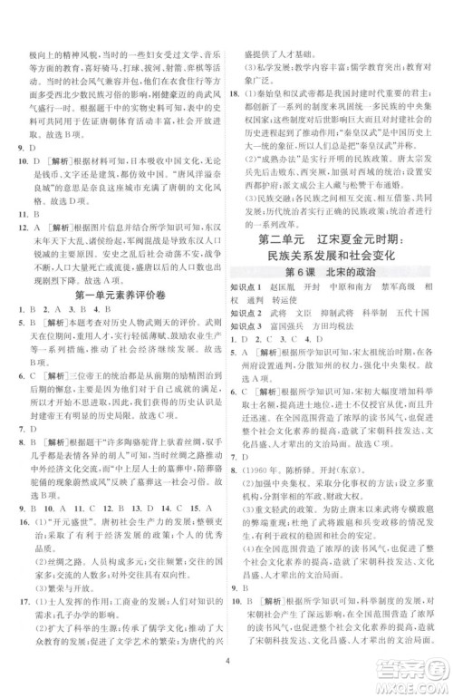 江苏人民出版社2023春季1课3练单元达标测试七年级下册历史人教版参考答案