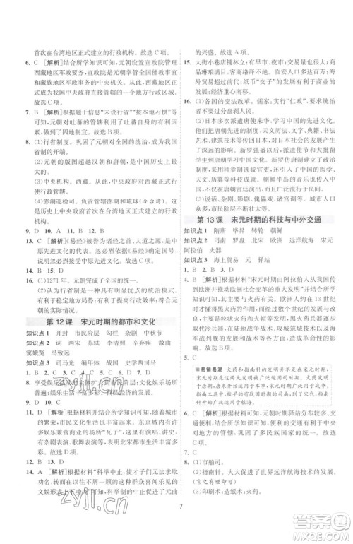 江苏人民出版社2023春季1课3练单元达标测试七年级下册历史人教版参考答案