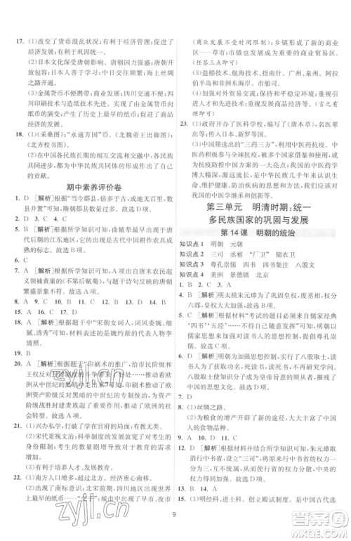 江苏人民出版社2023春季1课3练单元达标测试七年级下册历史人教版参考答案