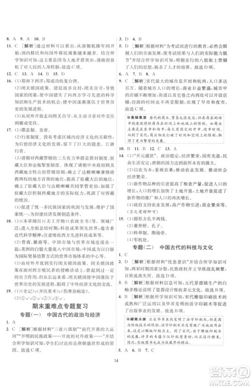 江苏人民出版社2023春季1课3练单元达标测试七年级下册历史人教版参考答案