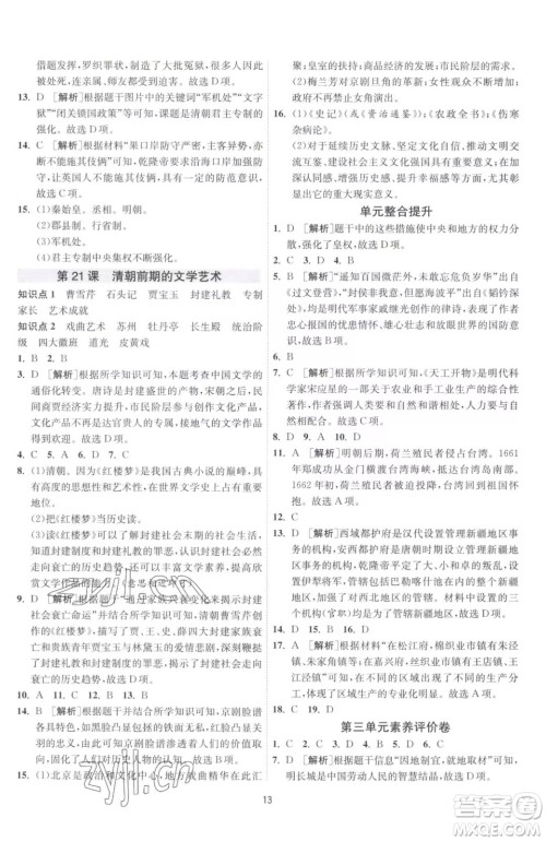 江苏人民出版社2023春季1课3练单元达标测试七年级下册历史人教版参考答案