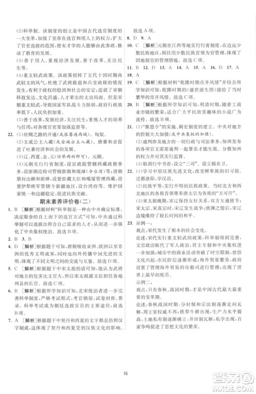 江苏人民出版社2023春季1课3练单元达标测试七年级下册历史人教版参考答案