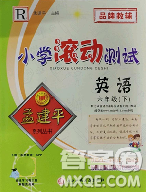 浙江工商大学出版社2023孟建平小学滚动测试六年级下册英语人教版参考答案