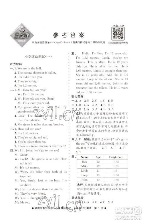 浙江工商大学出版社2023孟建平小学滚动测试六年级下册英语人教版参考答案