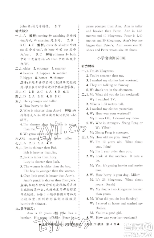 浙江工商大学出版社2023孟建平小学滚动测试六年级下册英语人教版参考答案