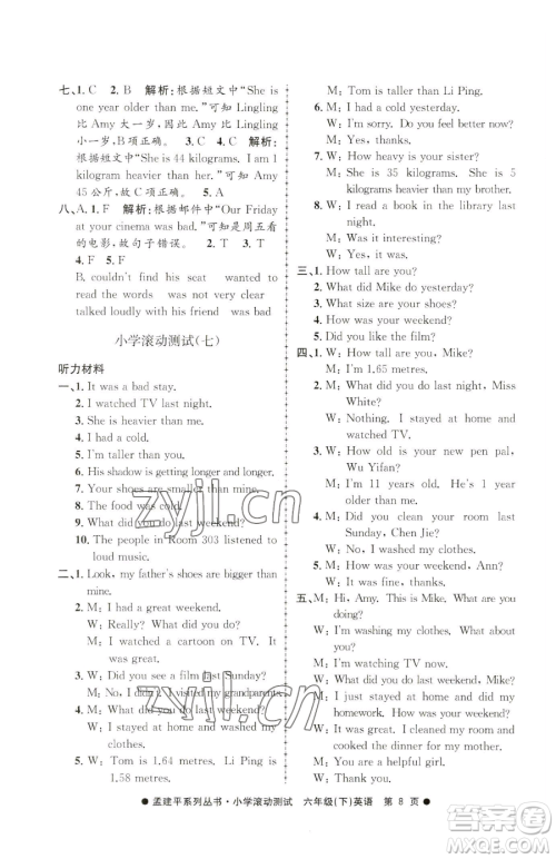 浙江工商大学出版社2023孟建平小学滚动测试六年级下册英语人教版参考答案