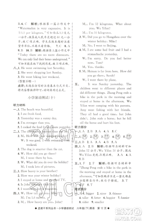 浙江工商大学出版社2023孟建平小学滚动测试六年级下册英语人教版参考答案 浙江工商大学出版社2023孟建平小学滚动测试六年级下册英语人教版参考答案