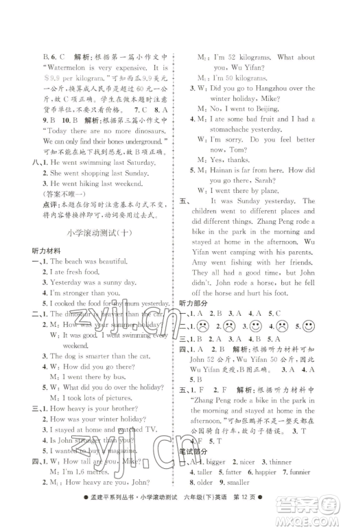 浙江工商大学出版社2023孟建平小学滚动测试六年级下册英语人教版参考答案