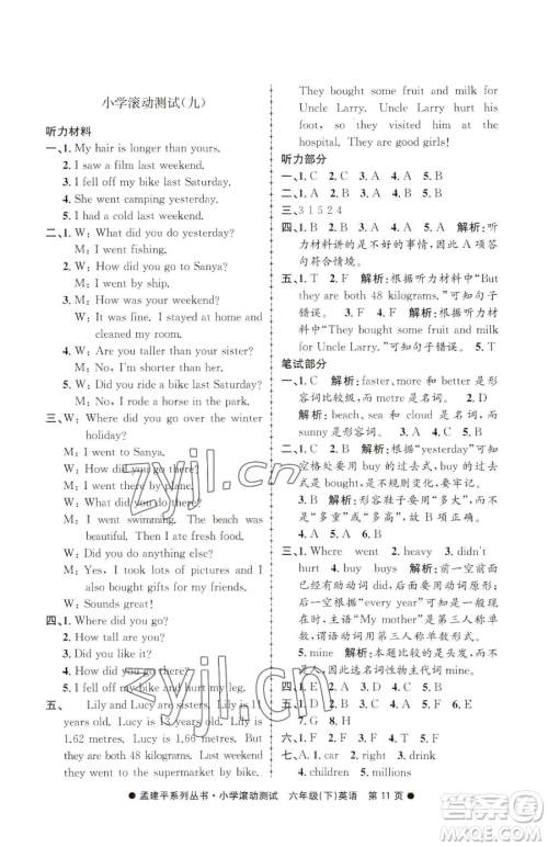 浙江工商大学出版社2023孟建平小学滚动测试六年级下册英语人教版参考答案