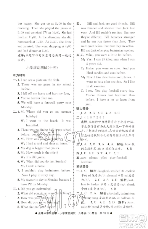 浙江工商大学出版社2023孟建平小学滚动测试六年级下册英语人教版参考答案 浙江工商大学出版社2023孟建平小学滚动测试六年级下册英语人教版参考答案