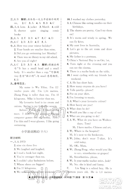 浙江工商大学出版社2023孟建平小学滚动测试六年级下册英语人教版参考答案 浙江工商大学出版社2023孟建平小学滚动测试六年级下册英语人教版参考答案