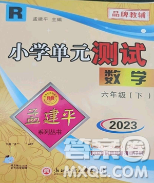 浙江工商大学出版社2023孟建平小学单元测试六年级下册数学人教版参考答案 浙江工商大学出版社2023孟建平小学单元测试六年级下册数学人教版参考答案