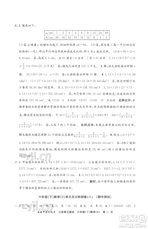 浙江工商大学出版社2023孟建平小学单元测试六年级下册数学人教版参考答案 浙江工商大学出版社2023孟建平小学单元测试六年级下册数学人教版参考答案