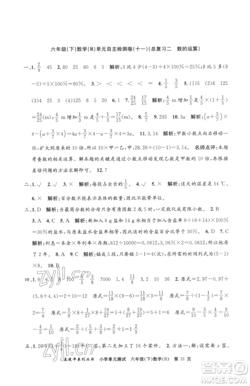 浙江工商大学出版社2023孟建平小学单元测试六年级下册数学人教版参考答案 浙江工商大学出版社2023孟建平小学单元测试六年级下册数学人教版参考答案