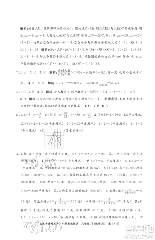 浙江工商大学出版社2023孟建平小学单元测试六年级下册数学人教版参考答案
