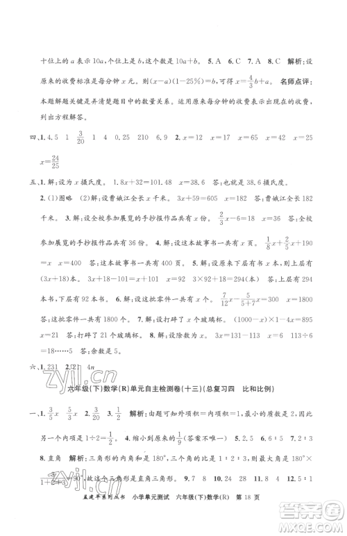 浙江工商大学出版社2023孟建平小学单元测试六年级下册数学人教版参考答案