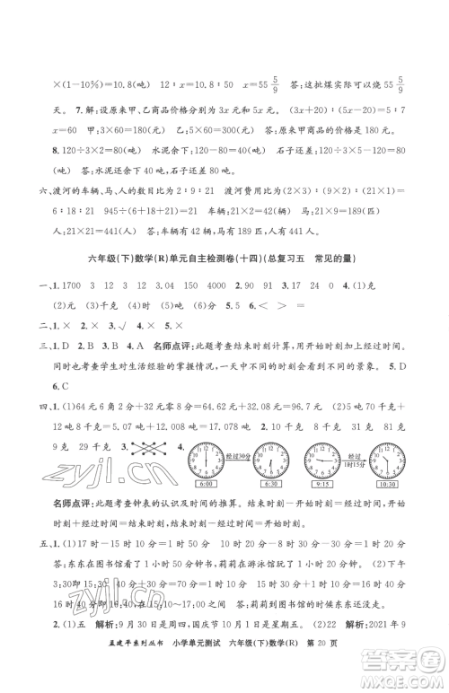 浙江工商大学出版社2023孟建平小学单元测试六年级下册数学人教版参考答案 浙江工商大学出版社2023孟建平小学单元测试六年级下册数学人教版参考答案