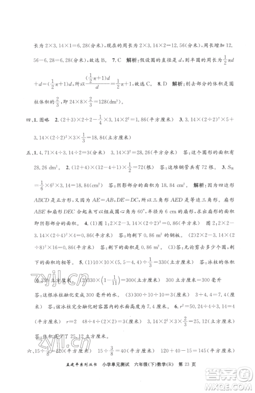浙江工商大学出版社2023孟建平小学单元测试六年级下册数学人教版参考答案 浙江工商大学出版社2023孟建平小学单元测试六年级下册数学人教版参考答案