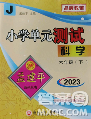 浙江工商大学出版社2023孟建平小学单元测试六年级下册科学教科版参考答案