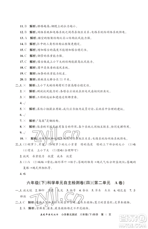 浙江工商大学出版社2023孟建平小学单元测试六年级下册科学教科版参考答案