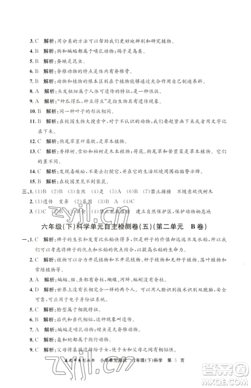 浙江工商大学出版社2023孟建平小学单元测试六年级下册科学教科版参考答案
