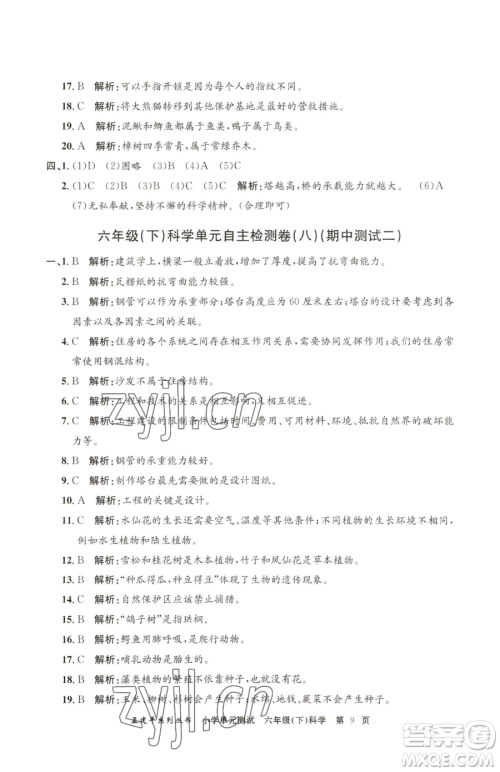 浙江工商大学出版社2023孟建平小学单元测试六年级下册科学教科版参考答案