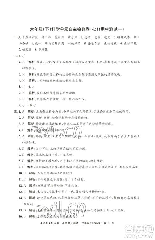 浙江工商大学出版社2023孟建平小学单元测试六年级下册科学教科版参考答案