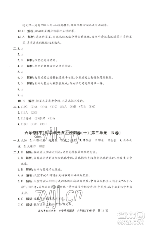 浙江工商大学出版社2023孟建平小学单元测试六年级下册科学教科版参考答案