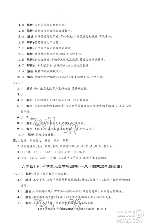 浙江工商大学出版社2023孟建平小学单元测试六年级下册科学教科版参考答案