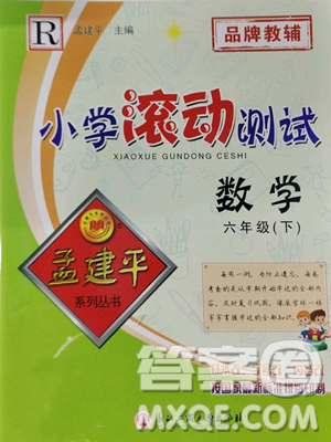浙江工商大学出版社2023孟建平小学滚动测试六年级下册数学人教版参考答案