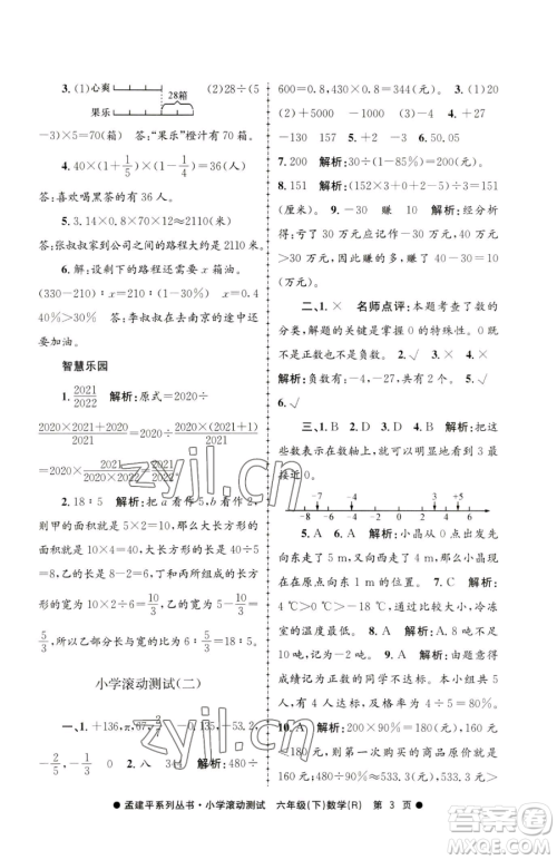 浙江工商大学出版社2023孟建平小学滚动测试六年级下册数学人教版参考答案