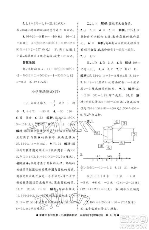 浙江工商大学出版社2023孟建平小学滚动测试六年级下册数学人教版参考答案