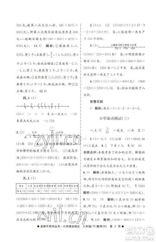浙江工商大学出版社2023孟建平小学滚动测试六年级下册数学人教版参考答案