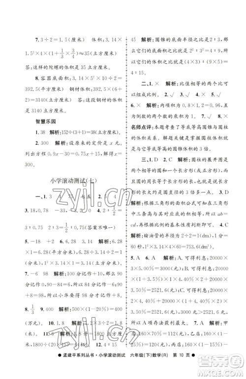 浙江工商大学出版社2023孟建平小学滚动测试六年级下册数学人教版参考答案