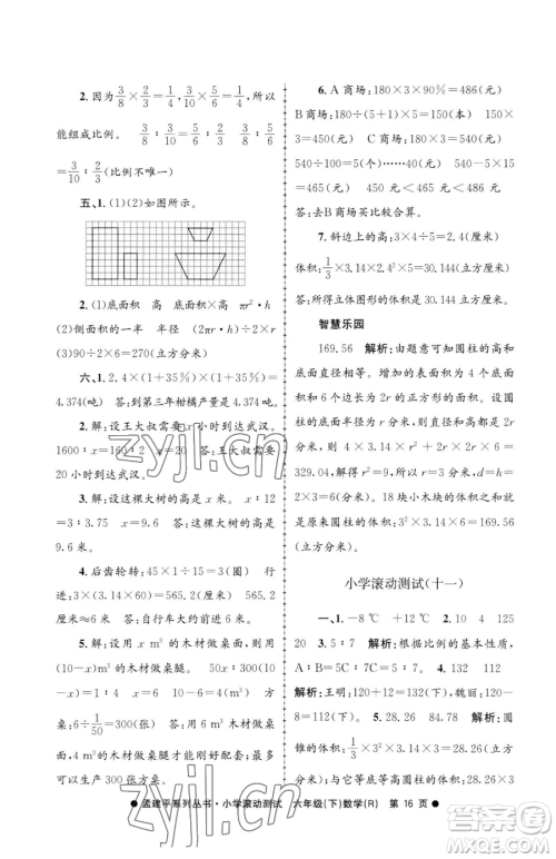 浙江工商大学出版社2023孟建平小学滚动测试六年级下册数学人教版参考答案