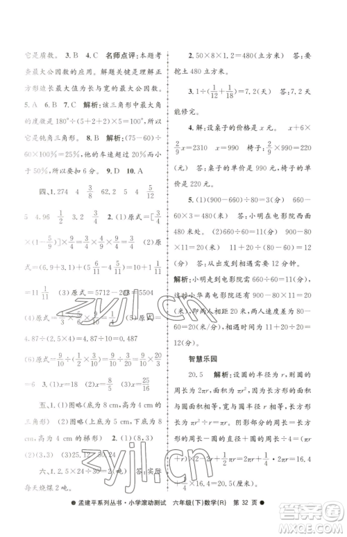 浙江工商大学出版社2023孟建平小学滚动测试六年级下册数学人教版参考答案 浙江工商大学出版社2023孟建平小学滚动测试六年级下册数学人教版参考答案