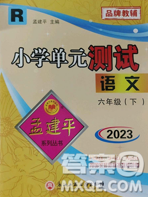 浙江工商大学出版社2023孟建平小学单元测试六年级下册语文人教版参考答案 浙江工商大学出版社2023孟建平小学单元测试六年级下册语文人教版参考答案