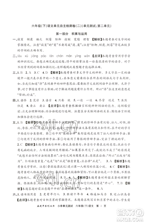 浙江工商大学出版社2023孟建平小学单元测试六年级下册语文人教版参考答案 浙江工商大学出版社2023孟建平小学单元测试六年级下册语文人教版参考答案