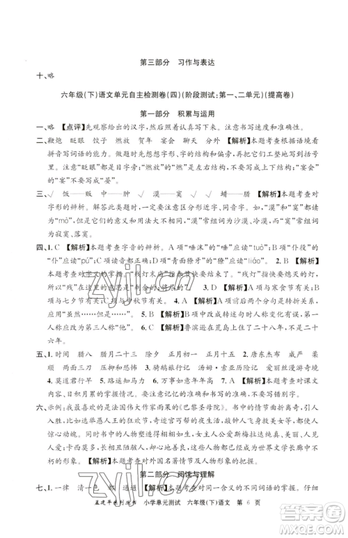 浙江工商大学出版社2023孟建平小学单元测试六年级下册语文人教版参考答案 浙江工商大学出版社2023孟建平小学单元测试六年级下册语文人教版参考答案