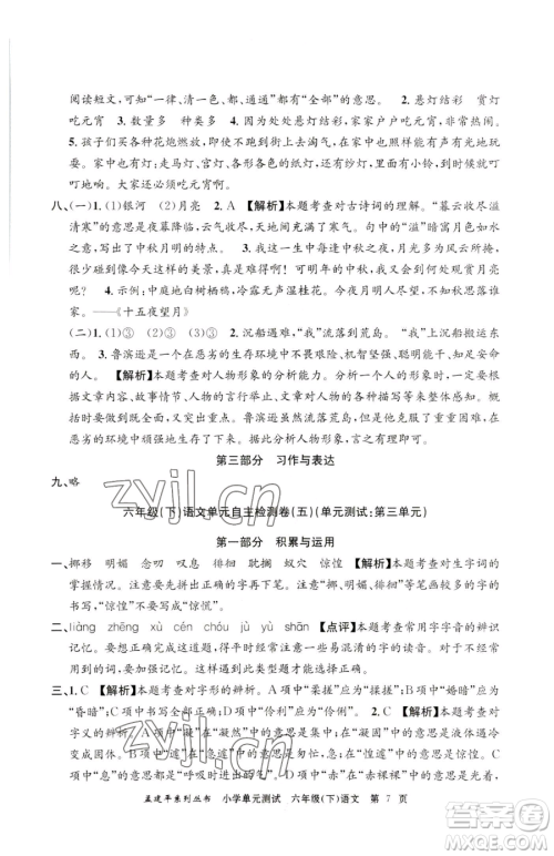浙江工商大学出版社2023孟建平小学单元测试六年级下册语文人教版参考答案 浙江工商大学出版社2023孟建平小学单元测试六年级下册语文人教版参考答案