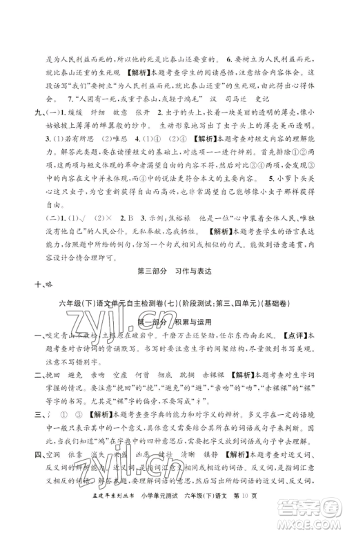 浙江工商大学出版社2023孟建平小学单元测试六年级下册语文人教版参考答案 浙江工商大学出版社2023孟建平小学单元测试六年级下册语文人教版参考答案