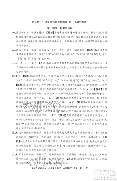 浙江工商大学出版社2023孟建平小学单元测试六年级下册语文人教版参考答案 浙江工商大学出版社2023孟建平小学单元测试六年级下册语文人教版参考答案