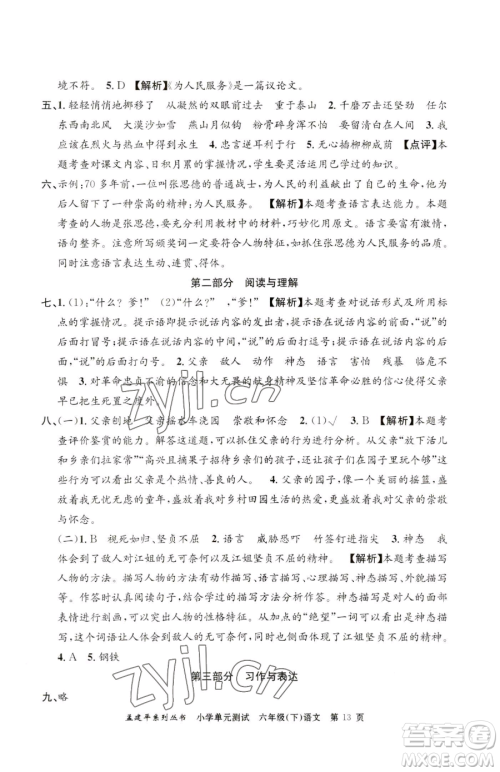 浙江工商大学出版社2023孟建平小学单元测试六年级下册语文人教版参考答案 浙江工商大学出版社2023孟建平小学单元测试六年级下册语文人教版参考答案
