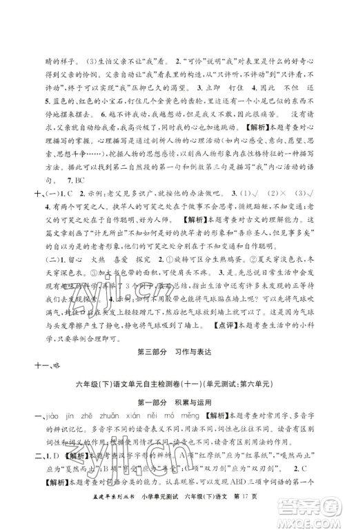 浙江工商大学出版社2023孟建平小学单元测试六年级下册语文人教版参考答案 浙江工商大学出版社2023孟建平小学单元测试六年级下册语文人教版参考答案